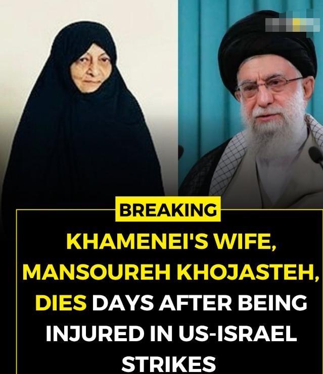 哈梅内伊遇害两天后，79岁的妻子曼苏雷·霍贾斯泰因也因伤势过重去世。

这位18