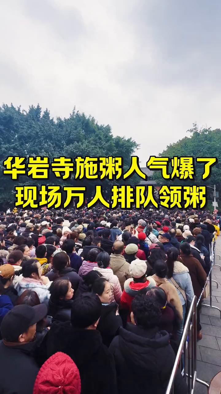 华岩寺施粥人气爆了，现场万人排队领粥。