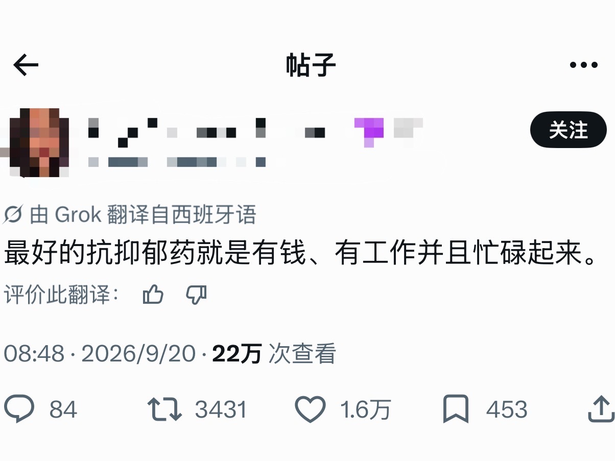 最好的抗抑郁药就是有钱、有工作并且忙碌起来。 ​​​