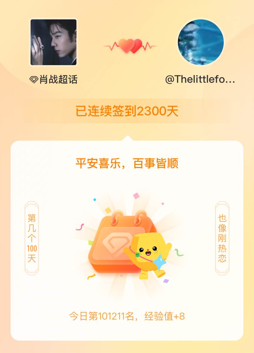 肖战我在肖战连续签到2300天啦，百看不厌，久处亦欢~ 