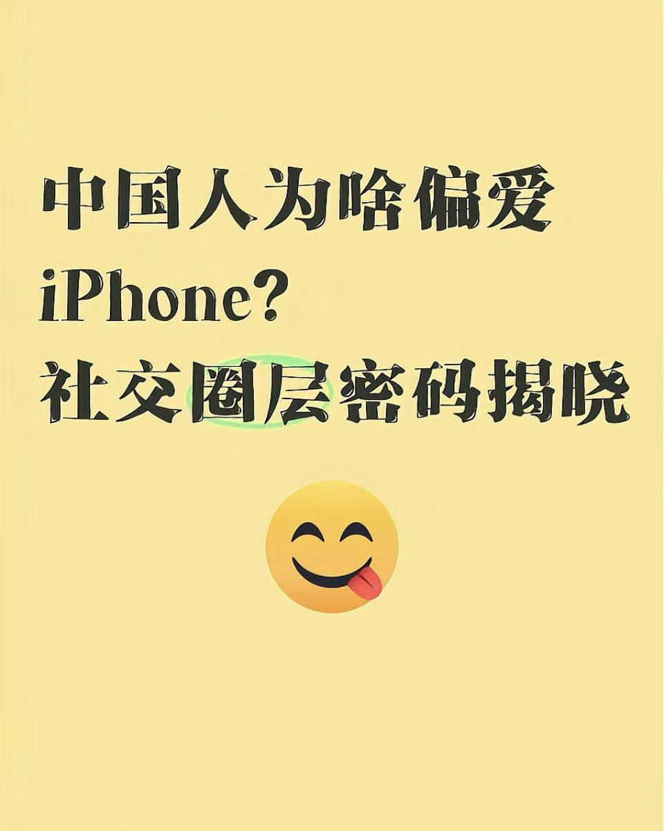 为何中国消费者热衷于购买iPhone？这背后既有技术优势，也有生态系统带来的便利
