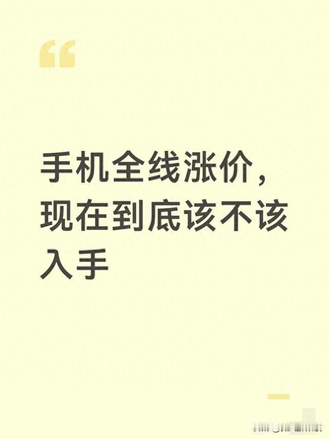 手机全线涨价，现在到底该不该入手