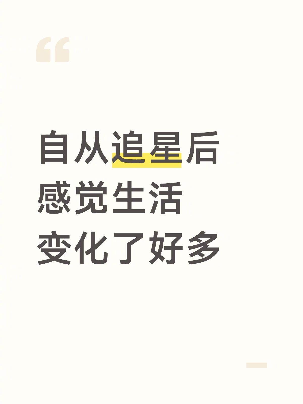 追星后感觉生活变化了好多 生活笑料撞满怀