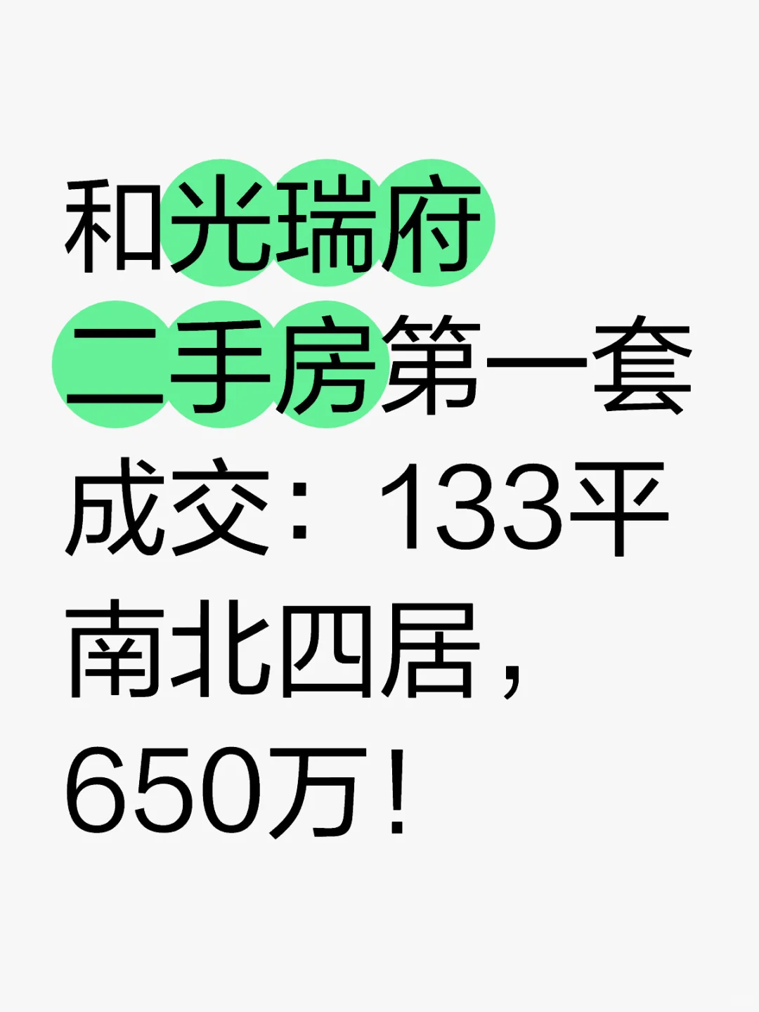 原值830，和光瑞府破发180万！