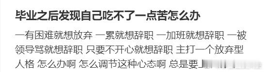 毕业之后发现自己吃不了一点苦怎么办[哆啦A梦害怕] ​​​