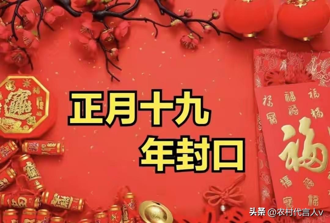 今日正月十九“年封口”，无论有多忙，提醒大家4件事早做准备！
 
“十九封口，年