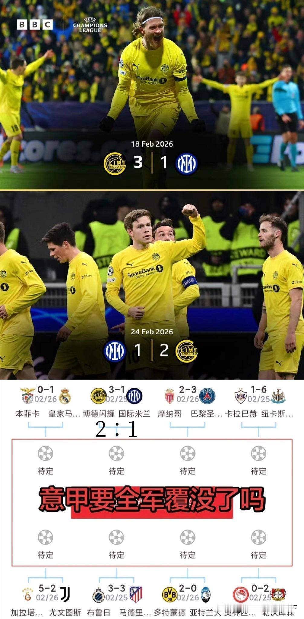 意甲要全军覆没了吗？欧冠16强一个都进不去了？今晚的尤文和亚特兰大估计也是凶多吉