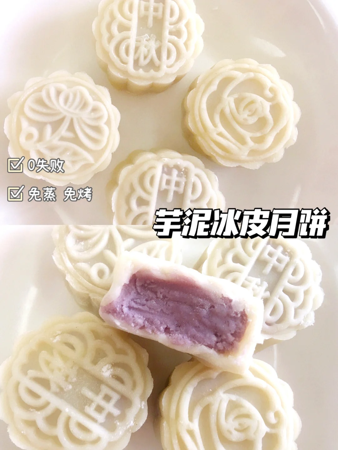 芋泥冰皮月饼🥮免蒸免烤｜做法简单 巨好吃