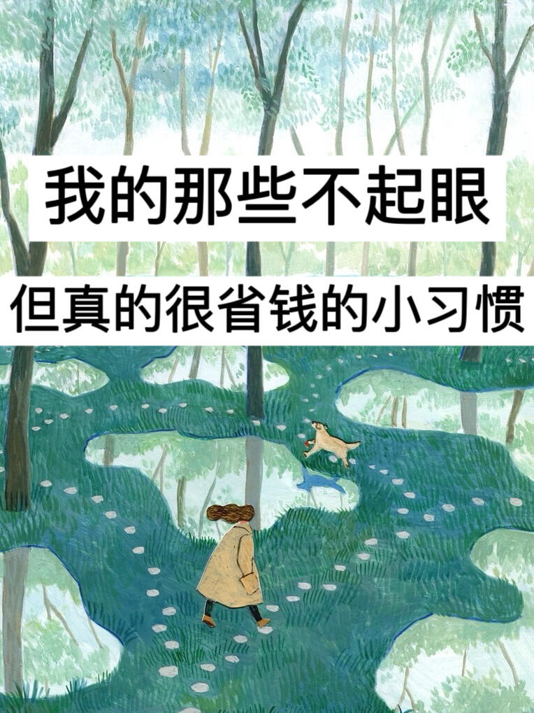 我的那些不起眼，但真的很省钱的小习惯！