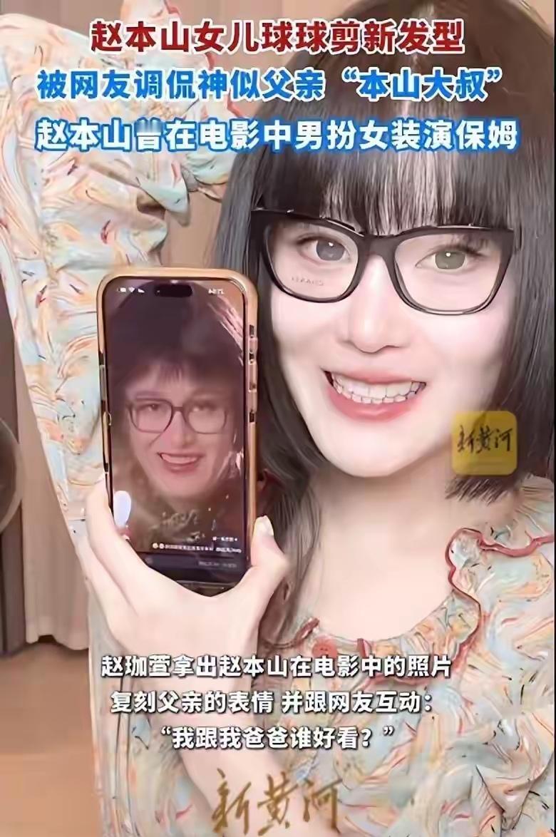 赵本山闺女球球这回可太逗了！

前两天直播，她不是新剪了个短发嘛。结果一露脸，网