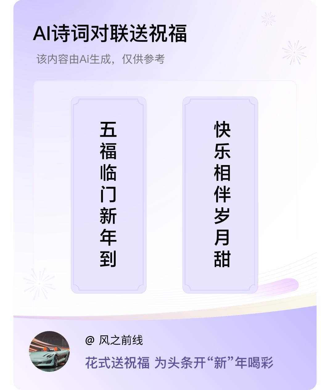 诗词对联贺新年上联：五福临门新年到，下联：快乐相伴岁月甜。我正在参与【诗词对联贺