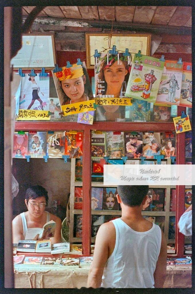 1989 北京报刊亭幻彩京味传奇 ​​​