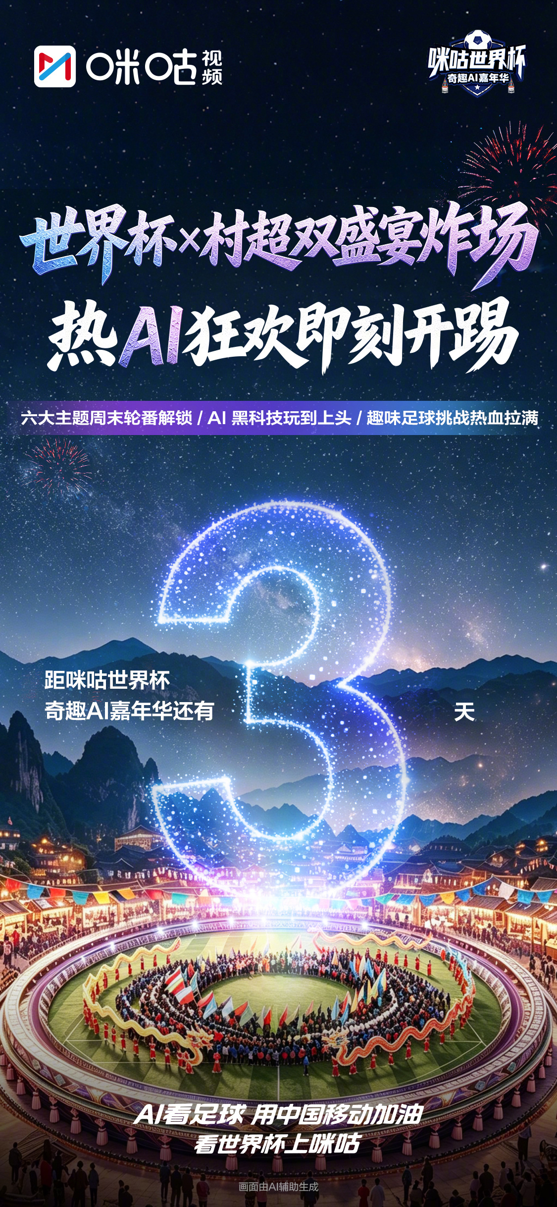 #咪咕世界杯奇趣AI 嘉年华# 世界杯狂欢第二现场等你来！咪咕世界杯奇趣AI嘉年