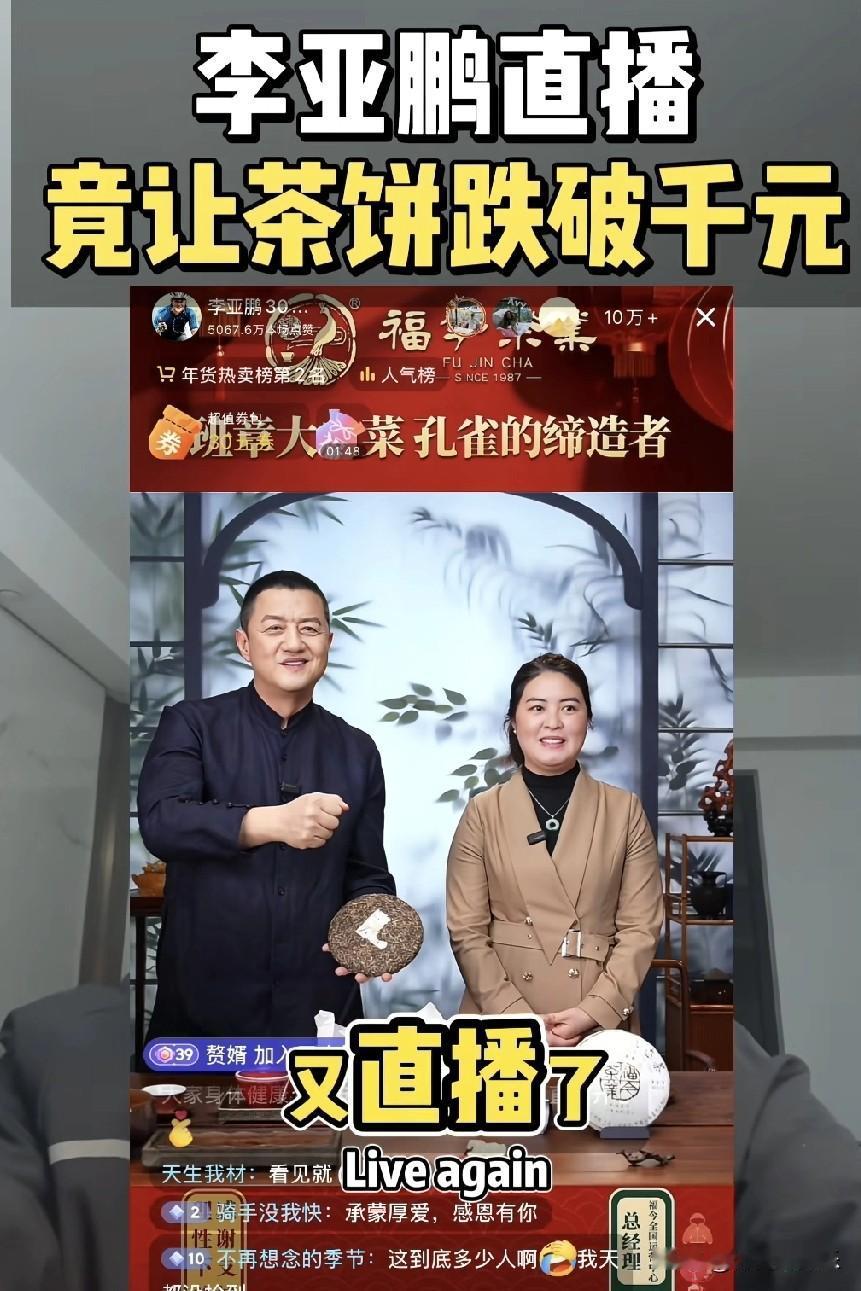 李亚鹏把茶叶价格打下来了，直播间火爆。

在印象里很多茶叶茶饼都需要千八的，昨晚