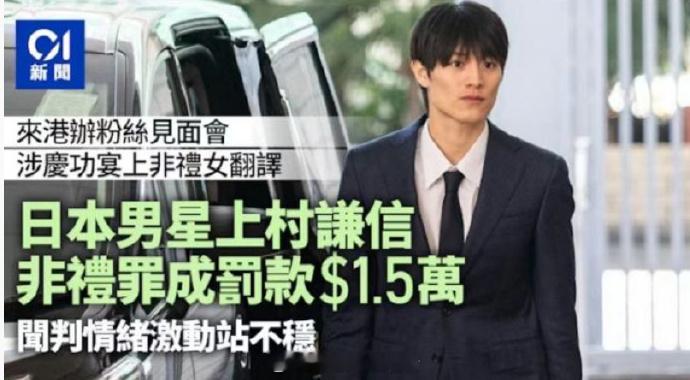 上村谦信涉性骚扰被罚款 据港媒，日本腐剧《未成年》男主上村谦信涉嫌性骚扰被捕一案