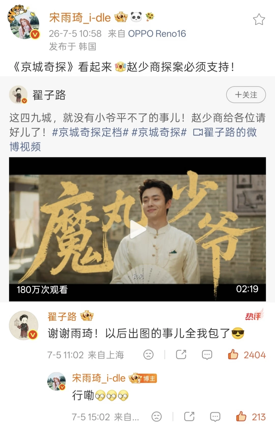 雨琦给翟子路宣传新剧《京城奇探》
