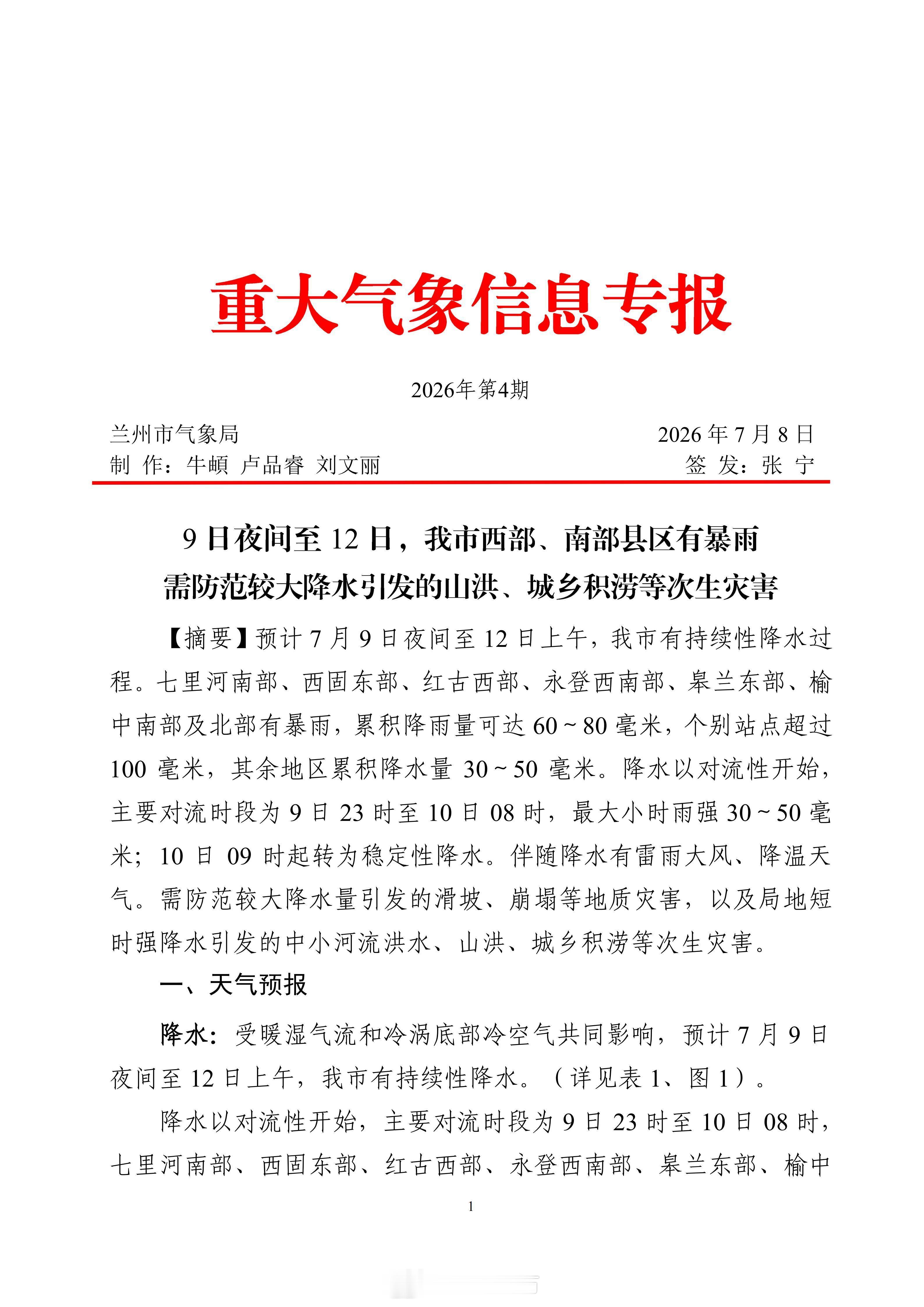 兰州西部南部县区有暴雨 【兰州市发布重大气象信息专报：9日夜间至12日全市有持续
