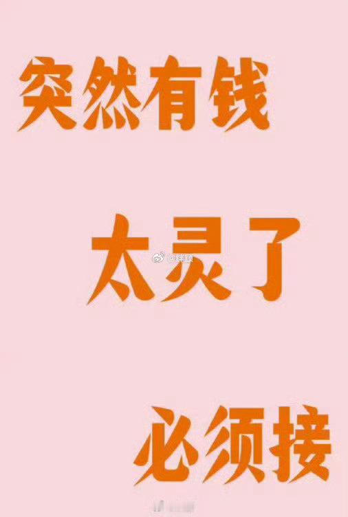 近期你会突然有钱太灵了必须接 