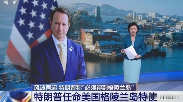 美国特使空降格陵兰岛，特朗普要动手了？丹麦急了：绝不可能卖！
 
就在刚刚！5月