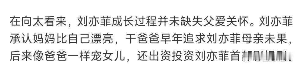 向太称刘亦菲感恩干爹一路帮扶向太称干爸爸早年追求刘亦菲母亲未果，后来像爸爸一样宠