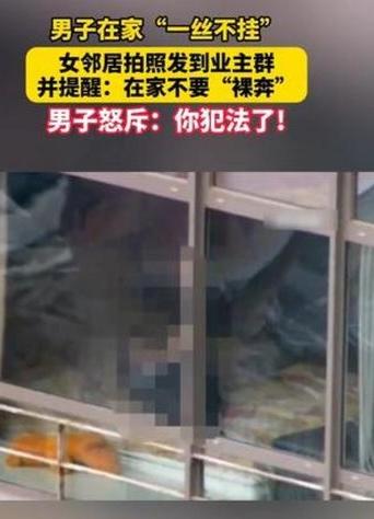 光着膀子也算违法？男业主家中“裸奔”被女邻居偷拍发群，律师一句话炸锅！

好家伙