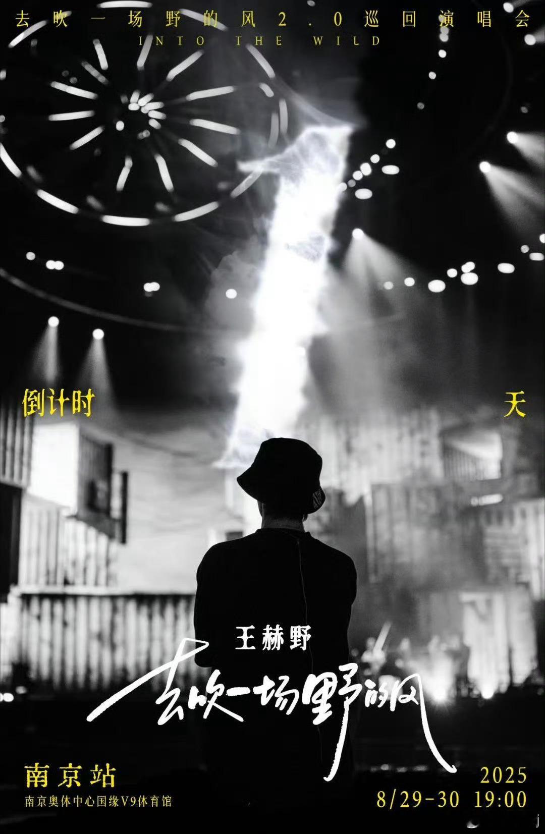 南京的小伙伴们有福啦！王赫野南京演唱会首次连开 ，新编曲、新舞台，期待值拉满！ 