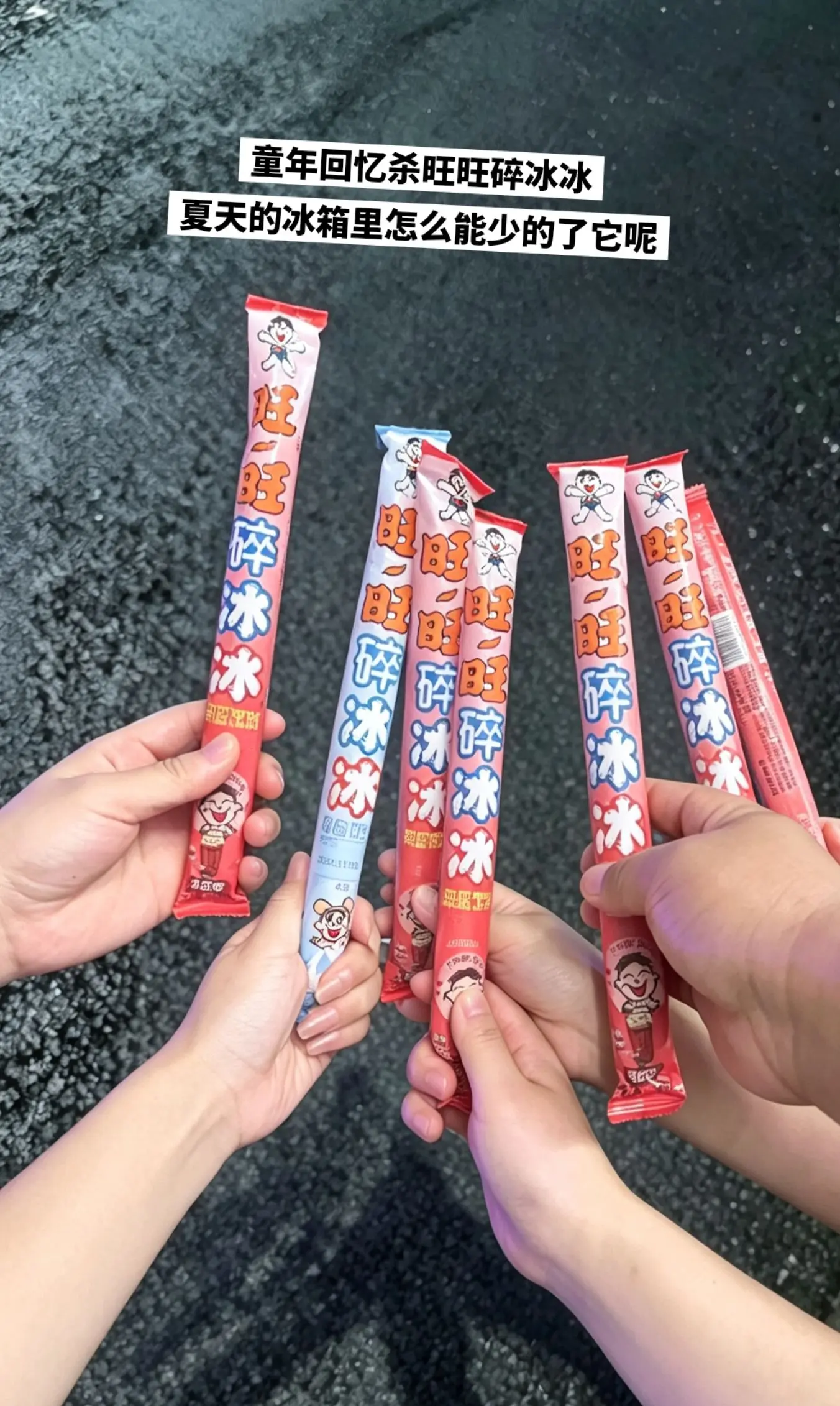 旺旺碎冰冰，你的权威我后知后觉。