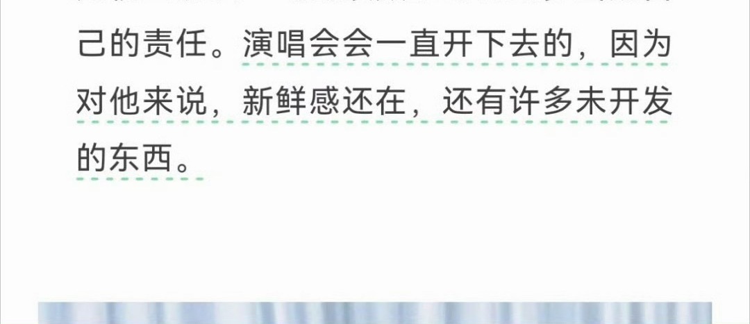我会期待之后的每一场演唱会 期待那些未开发的东西