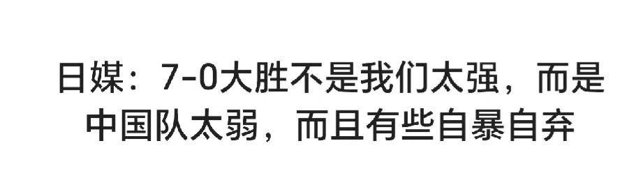 中国男足0:7负于日本队，看看日媒怎么说的！
7:0大胜不是我们太强，而是中国队