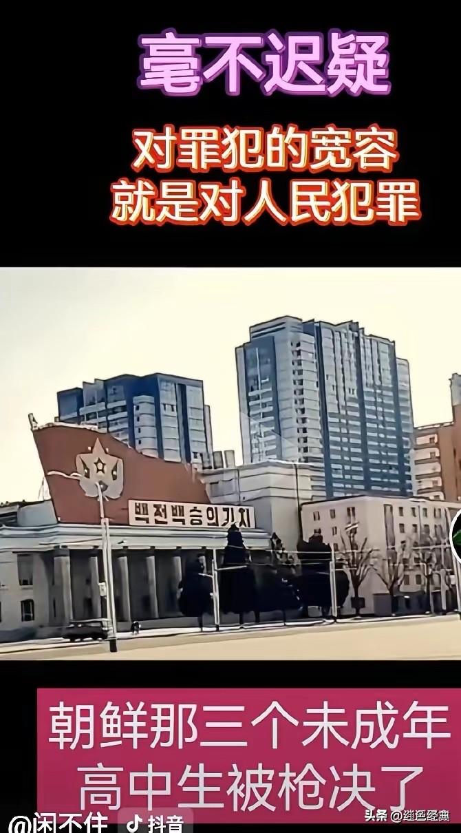 朝鲜对三名未成年人处以极刑！

日前，朝鲜对三名涉嫌性侵杀害休假女军人的未成年人