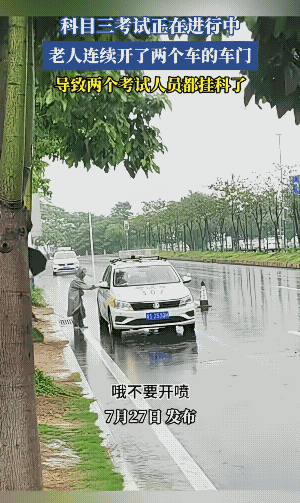 神秘人:你不尊重我，我有无数种方法让你不及格。
连续两次开考试车的车门就过分了，