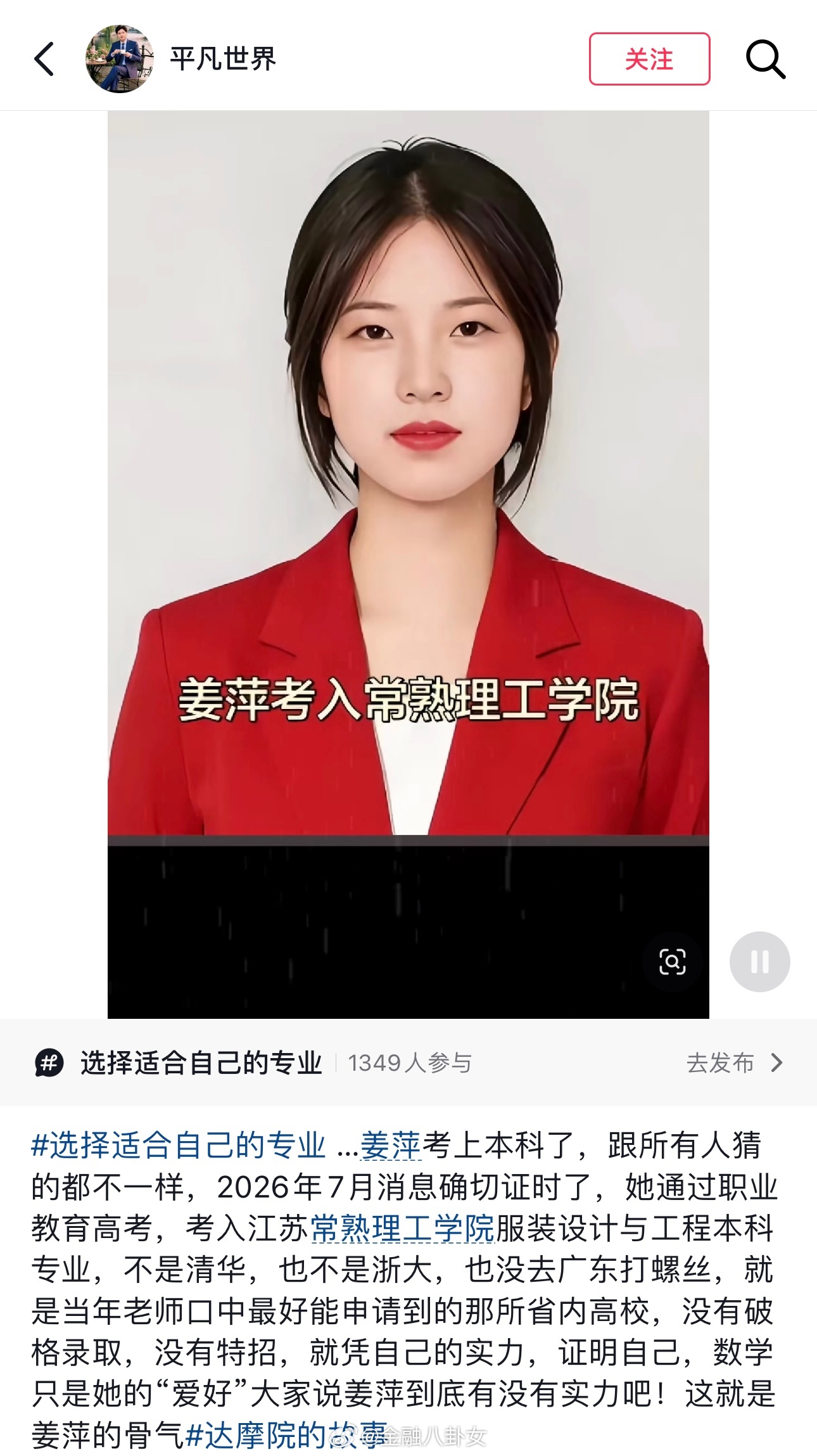 姜萍考入常熟理工学院 