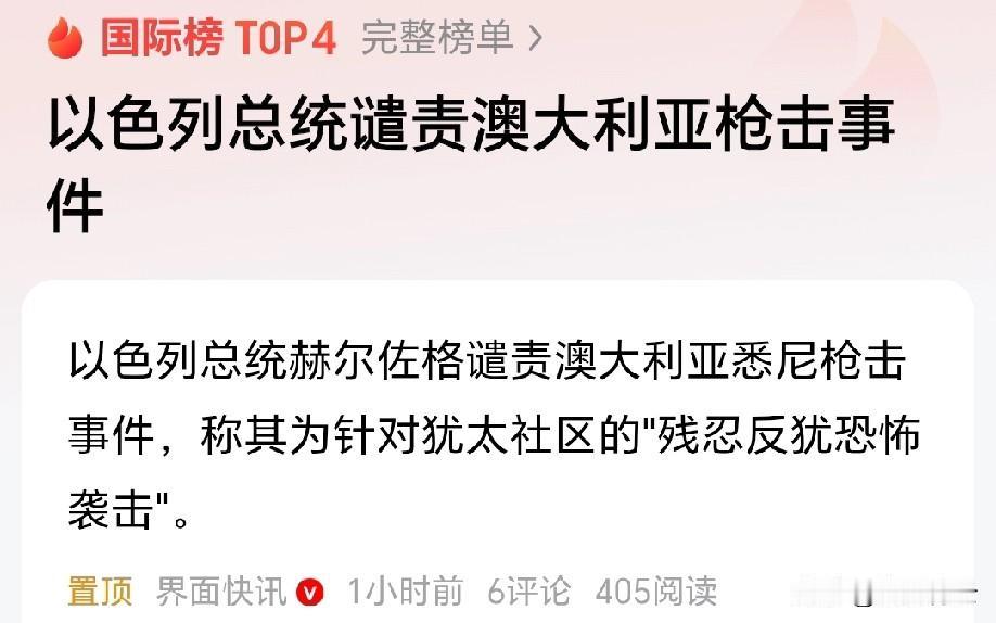 澳大利亚悉尼发生枪击事件，以色列高层第一时间跳出来谴责，直指这是针对犹太社区的反