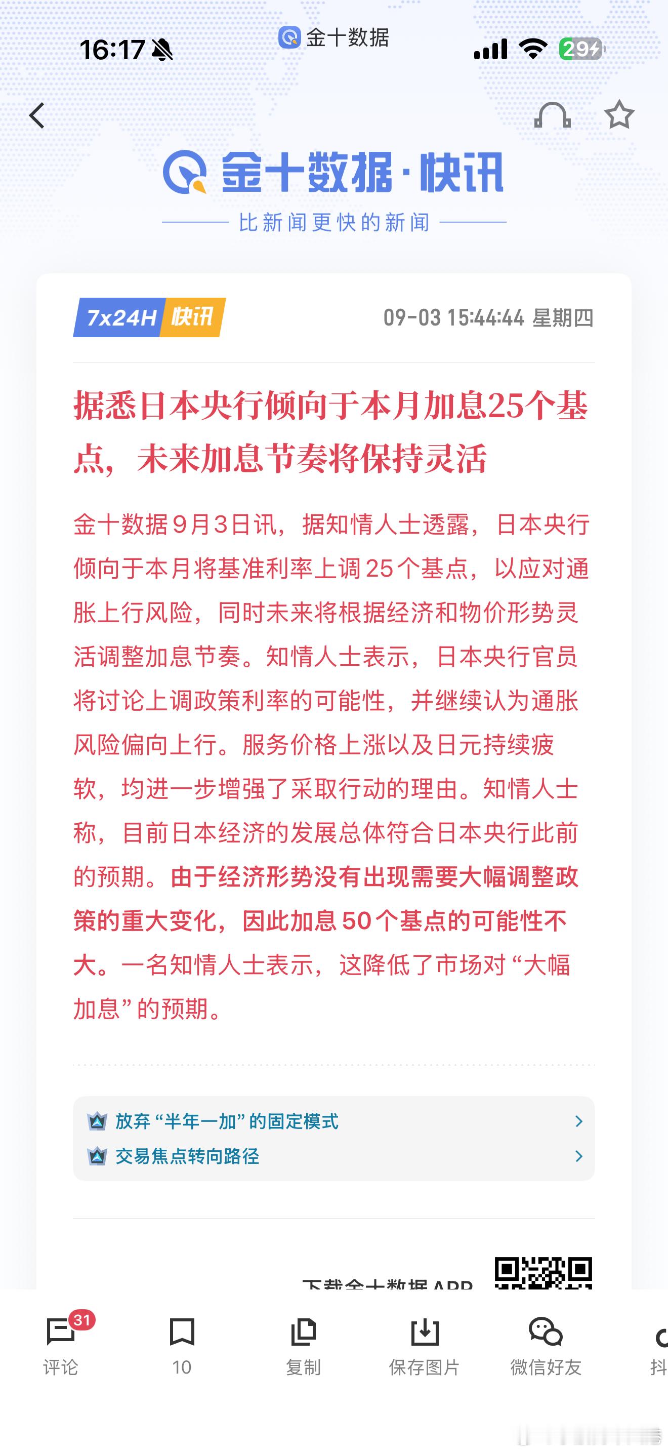 这波上下扫的波动，直接导火索就是日本加息这条消息。消息刚出来，日元应声拉涨，触发