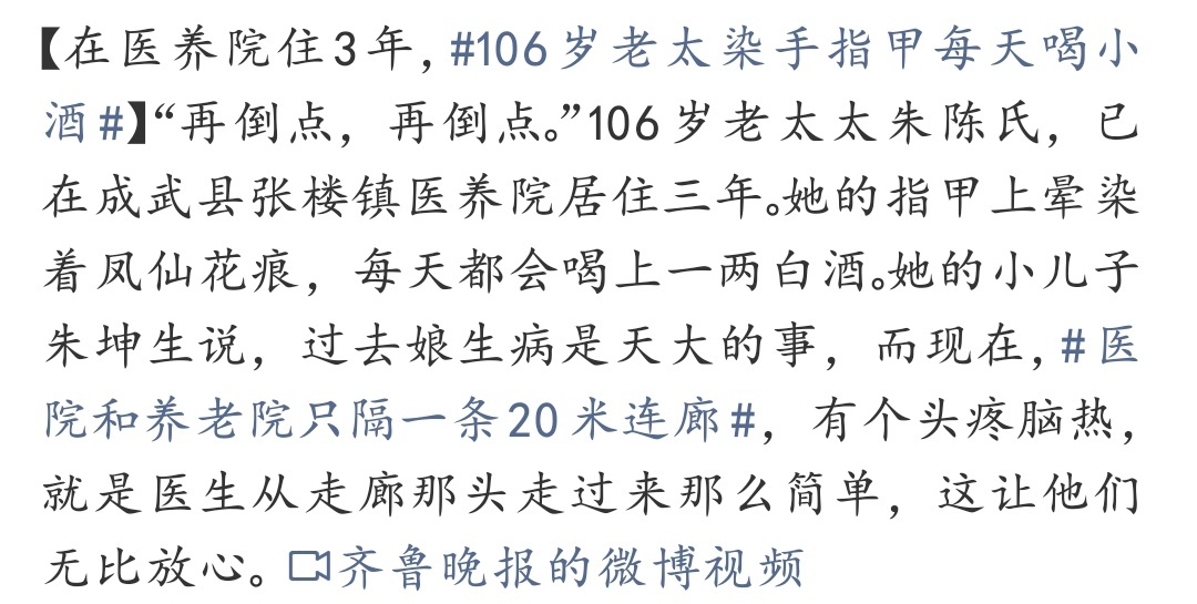 106岁老太染手指甲每天喝小酒 好的养老，从来不是把老人“看管”起来，而是让他们