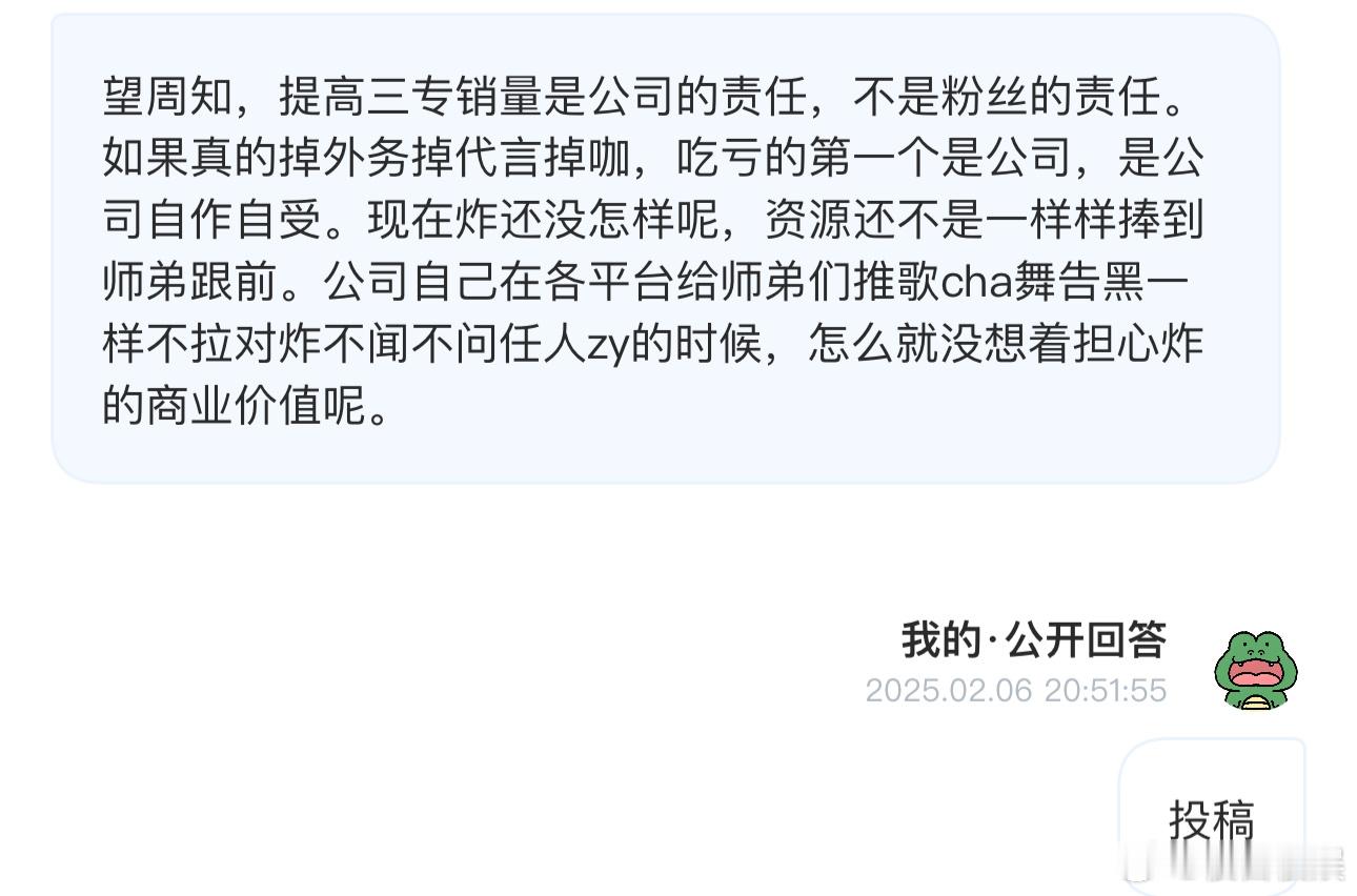 投望周知，提高三专销量是公司的责任，不是粉丝的责任。如果真的掉外务掉代言掉咖，吃