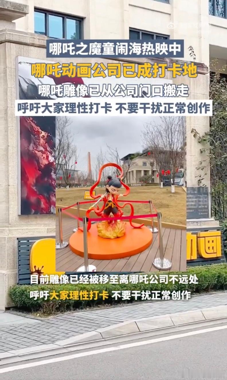 哪吒雕像已从公司门口搬走  这么大的手办太吸引人了[笑cry]感觉搬走，别打扰主