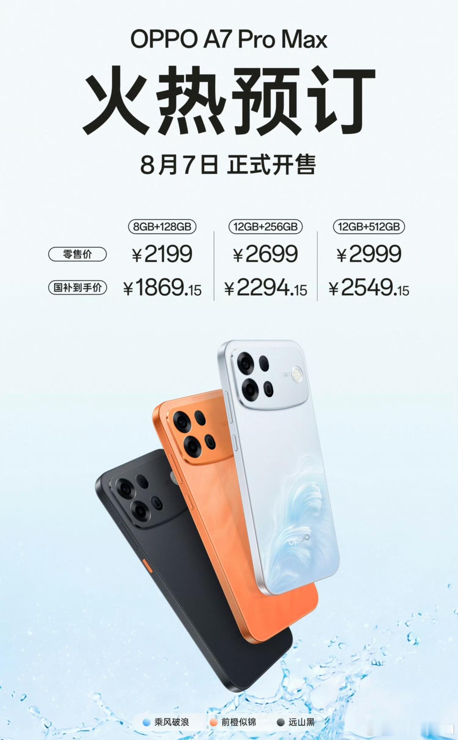 OPPO A7 Pro Max发布，2199元起。国补后到手价，1869元起。绿