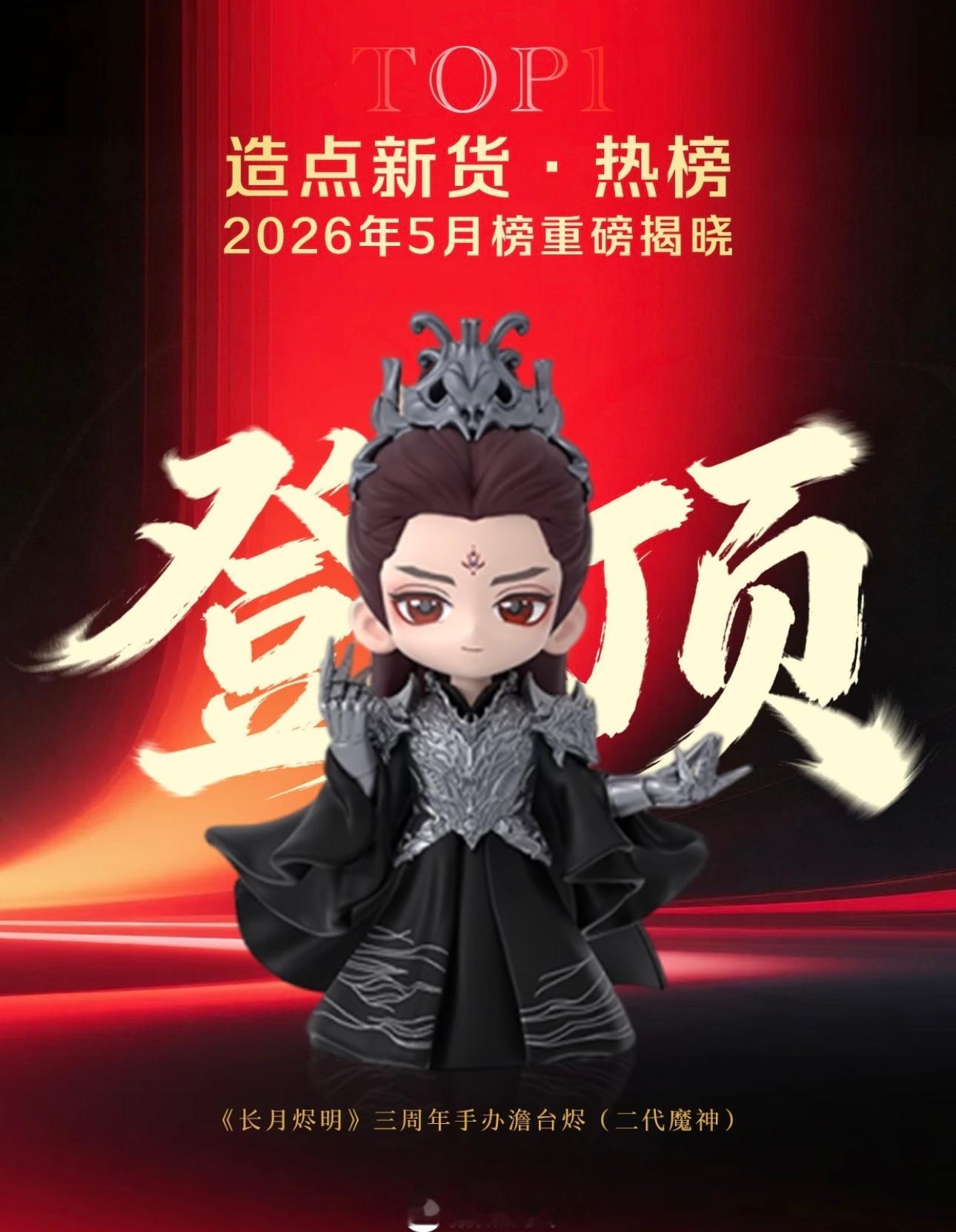 罗云熙《长月烬明》三周年手办澹台烬登顶造点新货5月热榜！罗云熙澹台烬牛逼，三周年