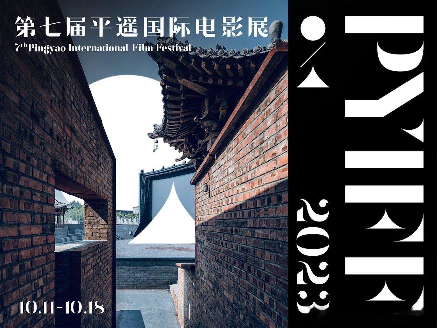 #2023平遥国际电影展10月11日开幕#2023年第七届平遥国际电影展定于20