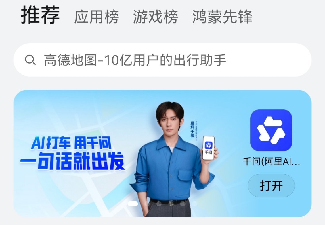 打开华为应用市场就可以看到duang大一个帅哥易烊千玺千问品牌全球代言人四字 易
