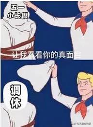 增加固定假期，不会影响生产，还会拉动经济

为什么我们一直在调休，而不是干脆增加