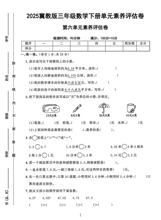 冀教版三年级数学下册第六单元素养评估卷