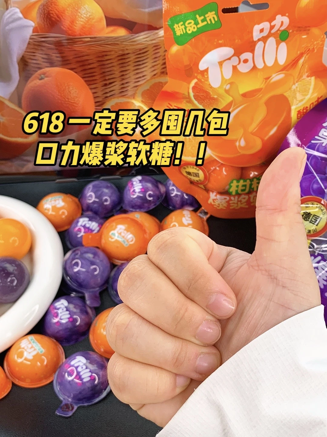 打工人续命软糖！618大促爆浆软糖大囤特囤