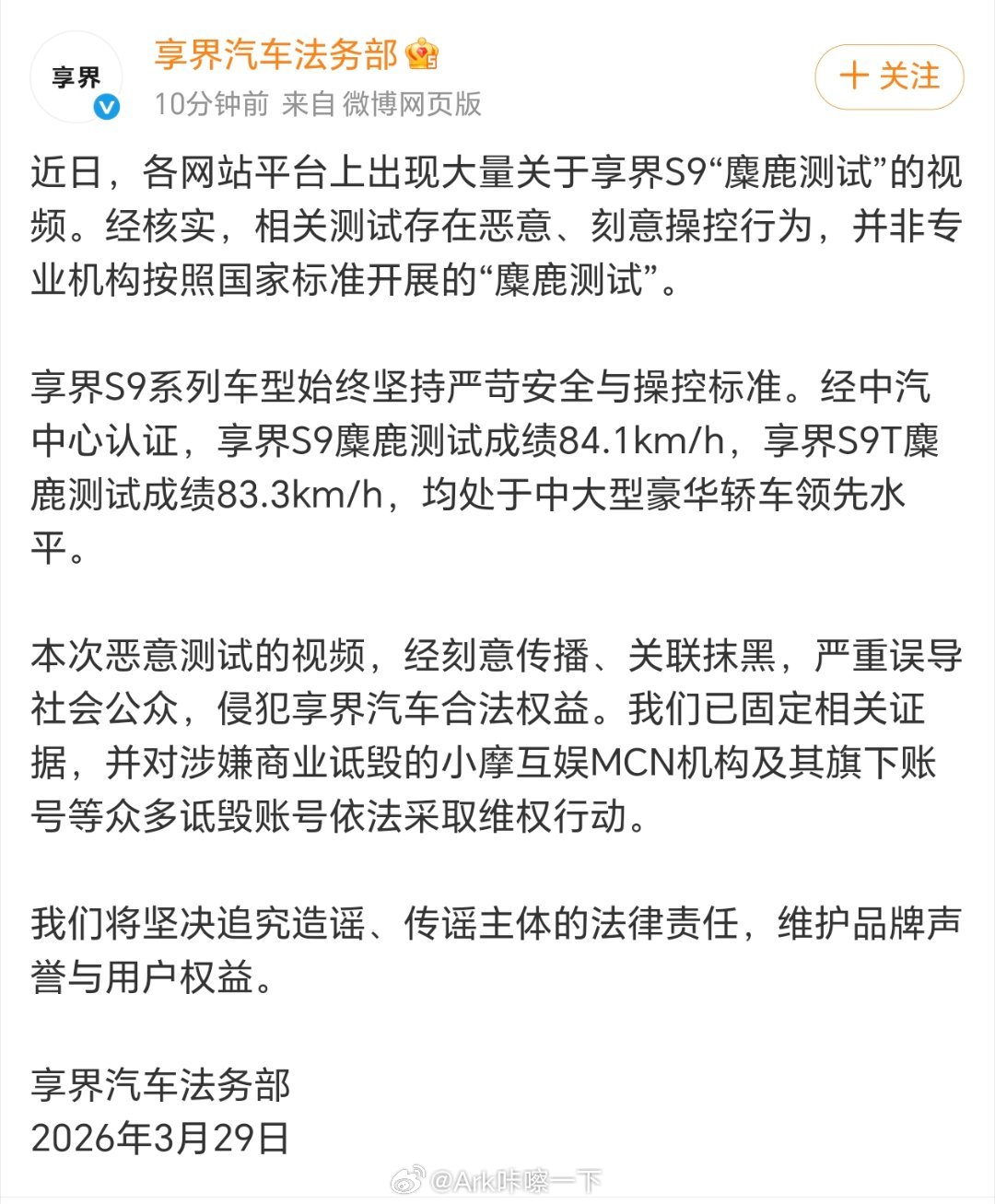 享界汽车法务部声明支持享界维护合法权益！ 