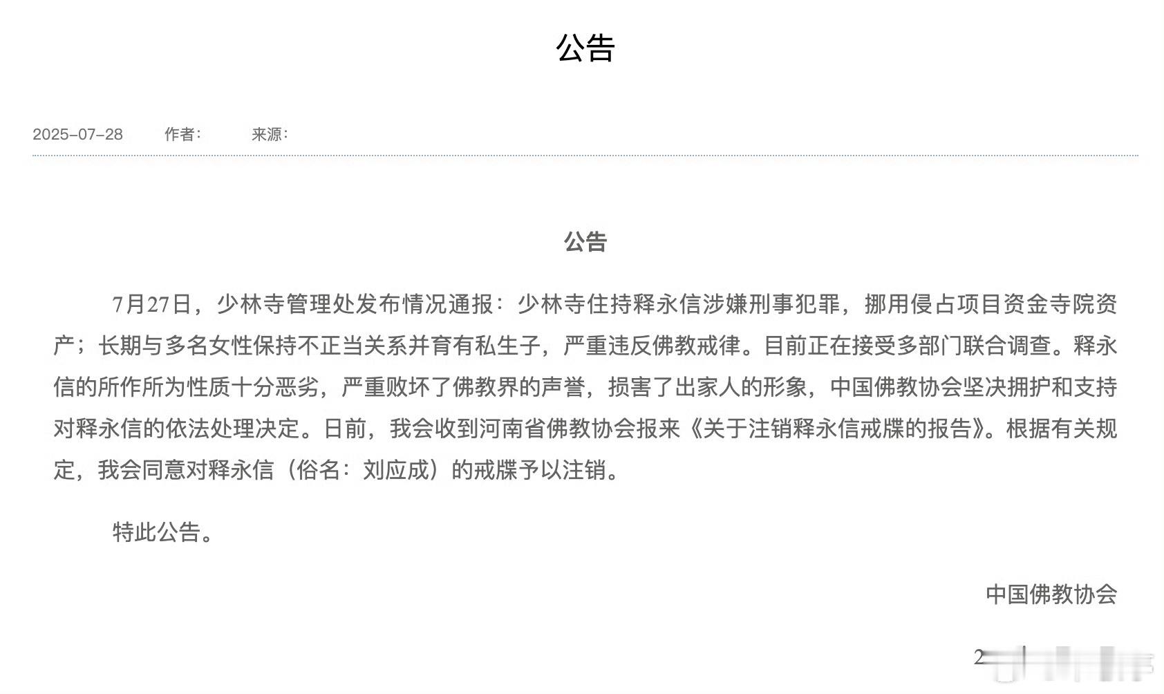 释永信与多名女性保持不正当关系十年前就有人反应，为何如今才被查[并不简单]？ ​