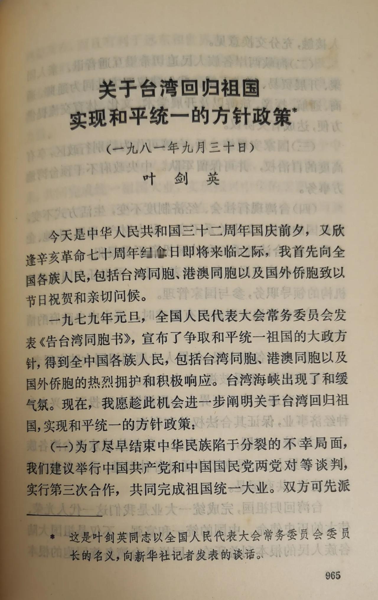 看看1981年叶剑英同志的讲话内容，感觉国民党真是贻误中华民族的统一大业，到现在