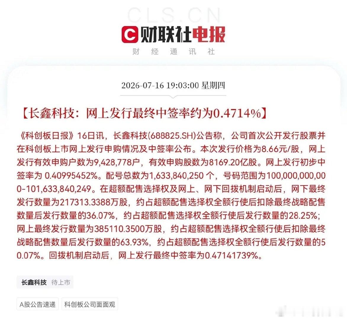 突发消息！突发消息！就在刚刚，长鑫科技中签率正式出炉了，网上中签率为0.4714