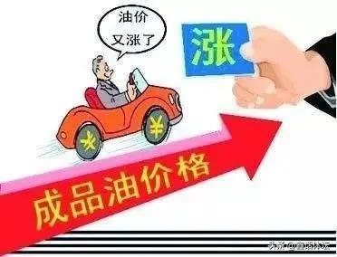 抓紧去加油！又要涨钱了！

根据国内成品油调价机制，下一轮油价调整窗口将于6月1