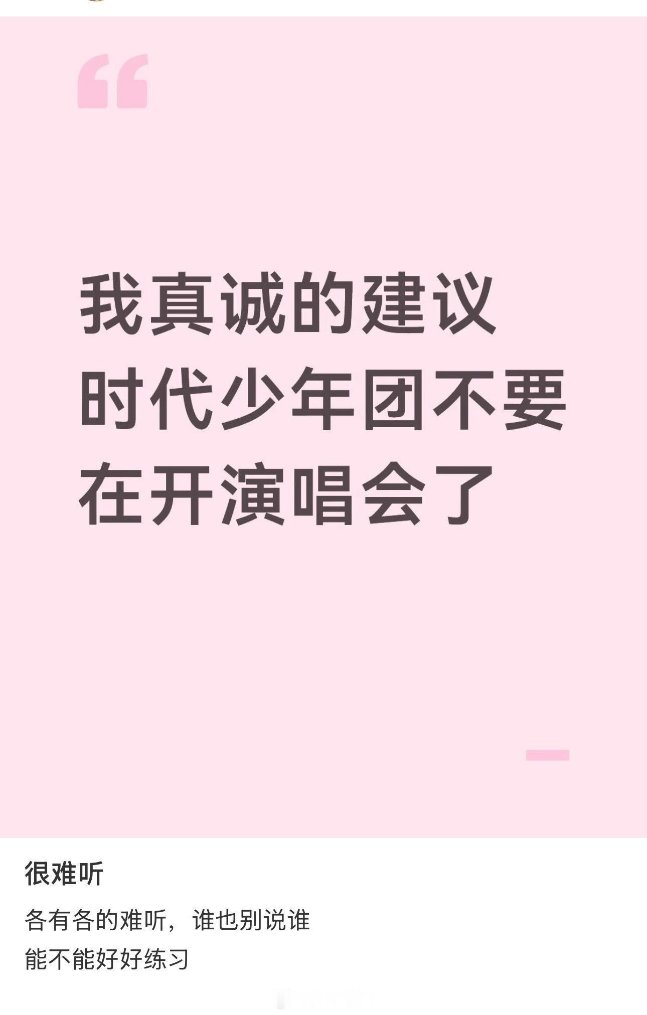网友建议时代少年团别开演唱会了，难听！这话我不同意，难听的不是那谁嘛，有唱的好听